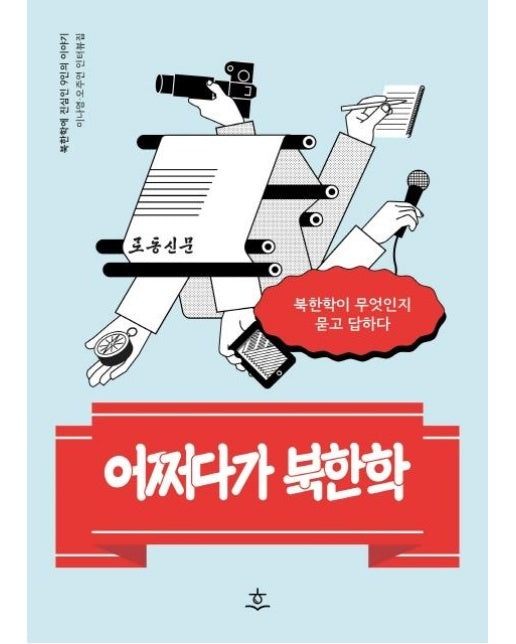 어쩌다가 북한학 : 북한학이란 무엇인가 묻고 답하다