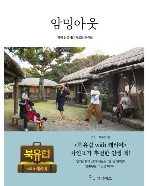 암밍아웃 Vol 1: 제주도 편 (암이 탄생시킨 새로운 단어들)