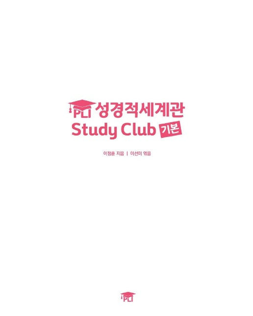 PLI 성경적세계관 Study Club 기본