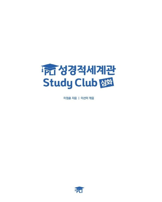 PLI 성경적세계관 Study Club 심화