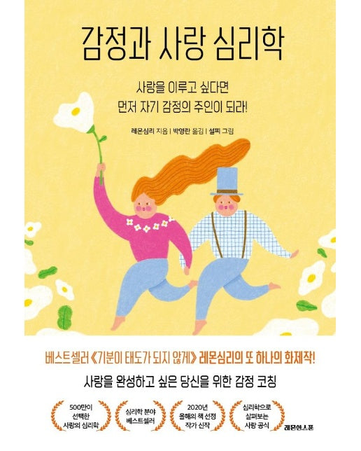 감정과 사랑 심리학 : 사랑을 이루고 싶다면 먼저 자기 감정의 주인이 되라!