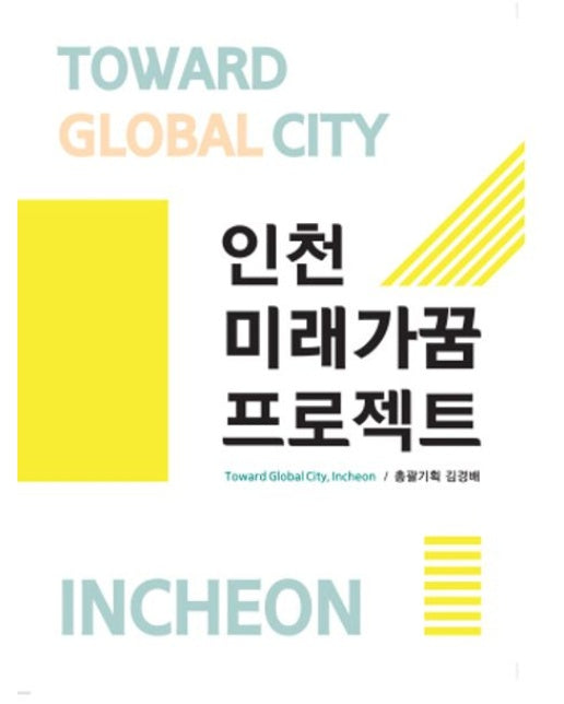 인천미래가꿈프로젝트