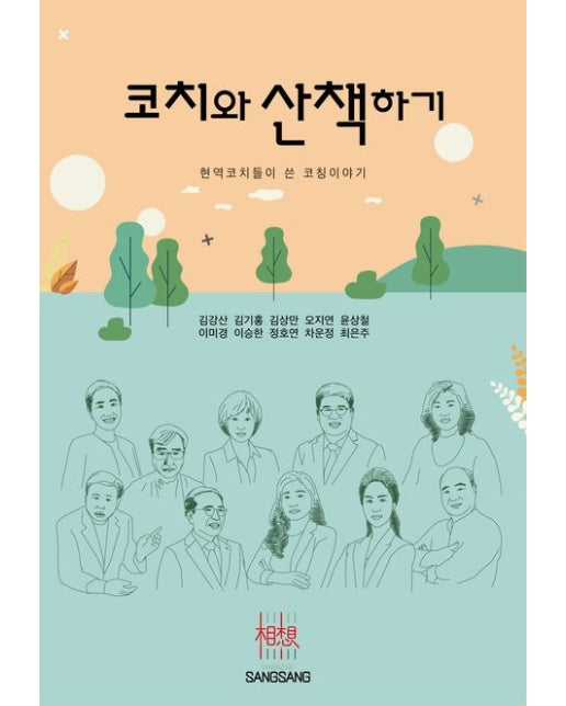 코치와 산책하기 (현역코치들이 쓴 코칭이야기)