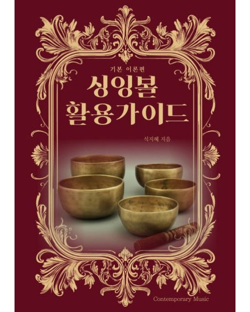 싱잉볼 활용가이드: 기본 이론편