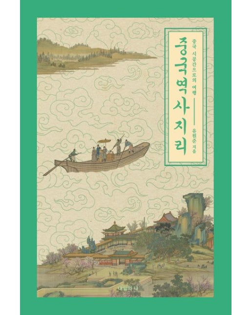 중국역사지리 (중국 시공간으로의 여행)