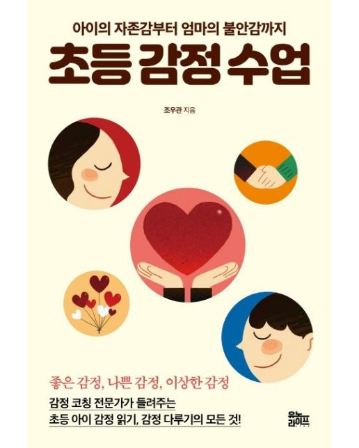 초등 감정 수업 : 아이의 자존감부터 엄마의 불안감까지