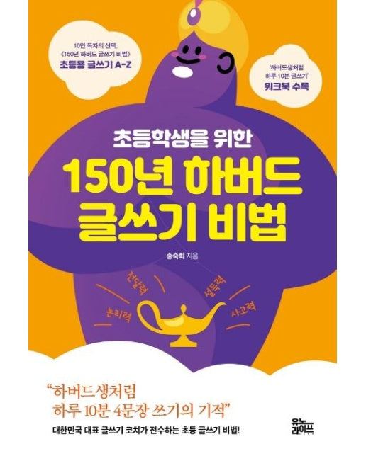 초등학생을 위한 150년 하버드 글쓰기 비법