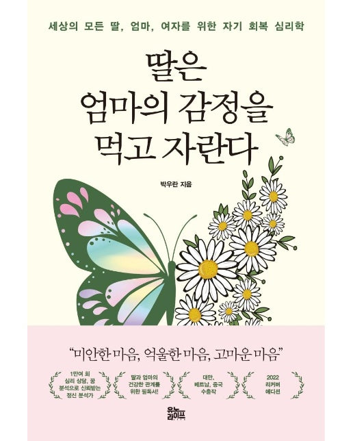 딸은 엄마의 감정을 먹고 자란다 : 세상의 모든 딸, 엄마, 여자를 위한 자기 회복 심리학 (나비꽃 에디션)