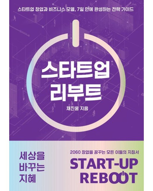 스타트업 리부트 (스타트업 창업과 비즈니스 모델, 7일만에 완성하는 전략 가이드)