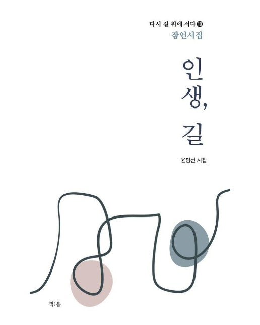 인생, 길 : 언시집 - 다시 길 위에 서다 10