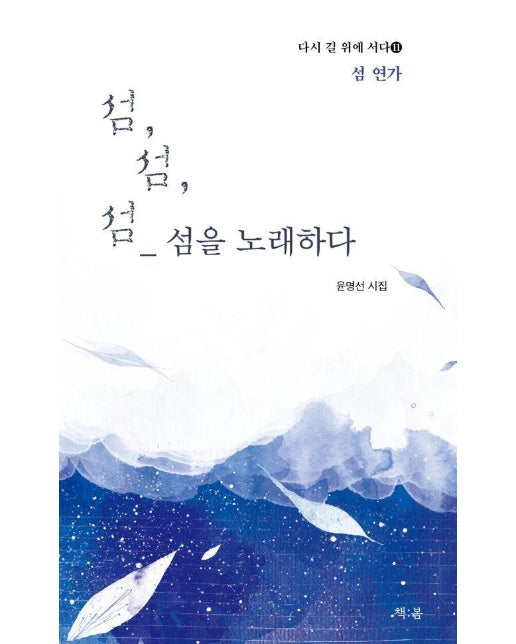 섬, 섬, 섬 섬을 노래하다 : 섬 연가 - 다시 길 위에 서다 11