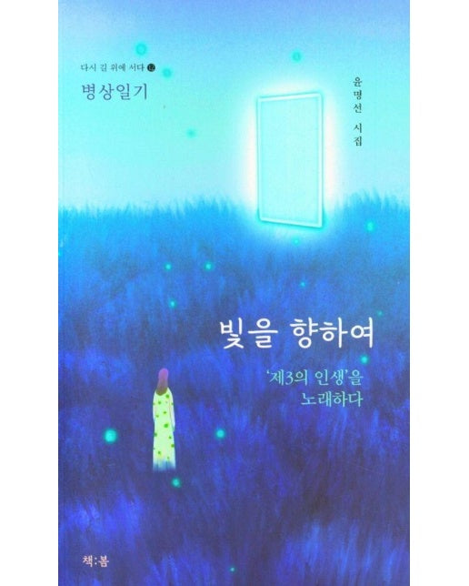 빛을 향하여 : 병상일기 - 다시 길 위에 서다 12