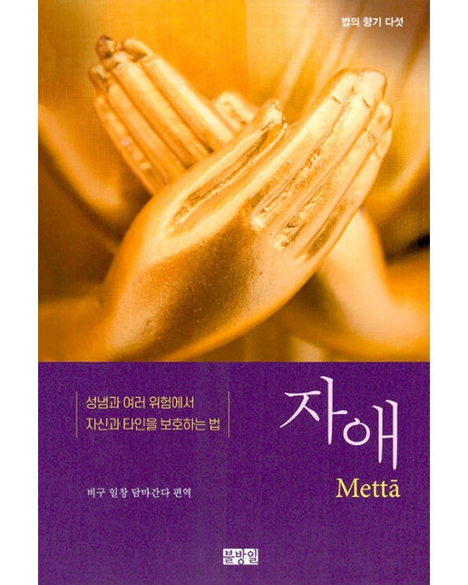 자애 : 성냄과 여러 위험에서 자신과 타인을 보호하는 법 - 법의 향기 5 (양장) 