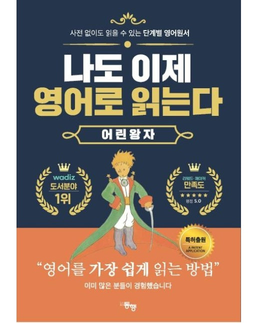 단계별 영어 원서 나도 이제 영어로 읽는다 : 어린 왕자