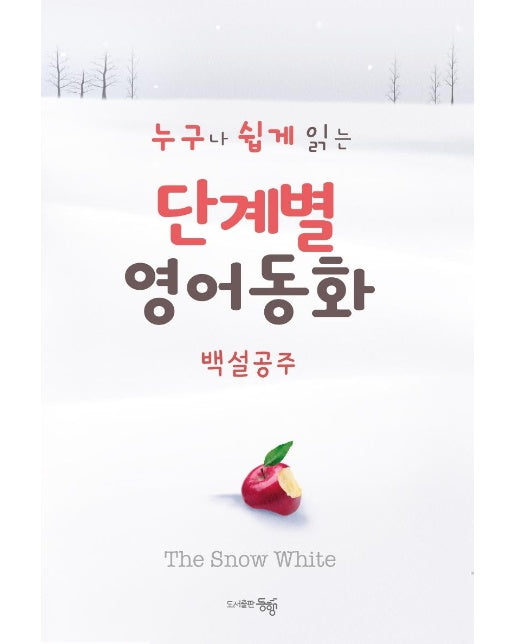 누구나 쉽게 읽는 단계별 영어 동화 : 백설공주