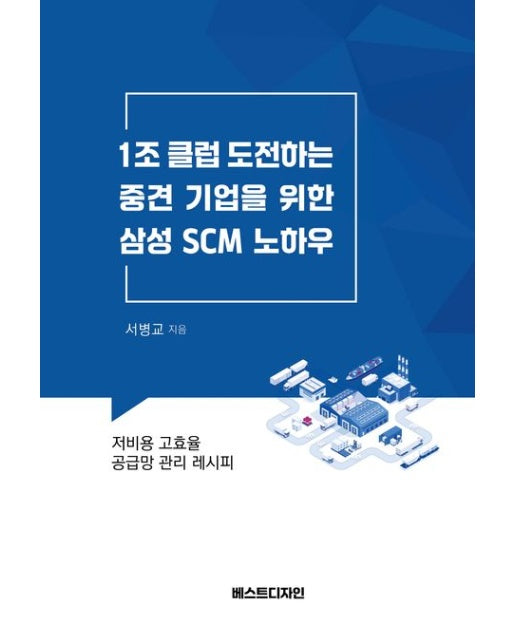 1조 클럽 도전하는 중견 기업을 위한 삼성 SCM 노하우 (저비용 고효율 공급망 관리 레시피)