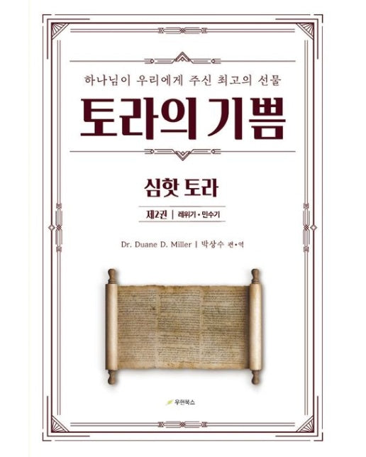 토라의 기쁨 심핫 토라 2 : 레위기, 민수기