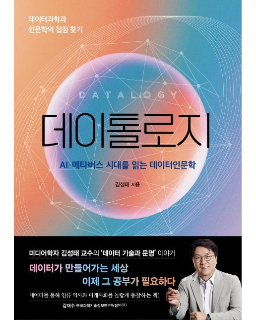 데이톨로지 : AI · 메타버스 시대를 읽는 데이터인문학