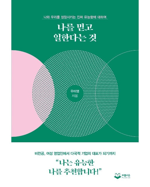 나를 믿고 일한다는 것 : 나와 우리를 성장시키는 진짜 유능함에 대하여