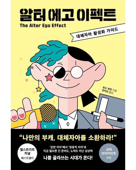 알터 에고 이펙트 : 대체자아 활성화 가이드 