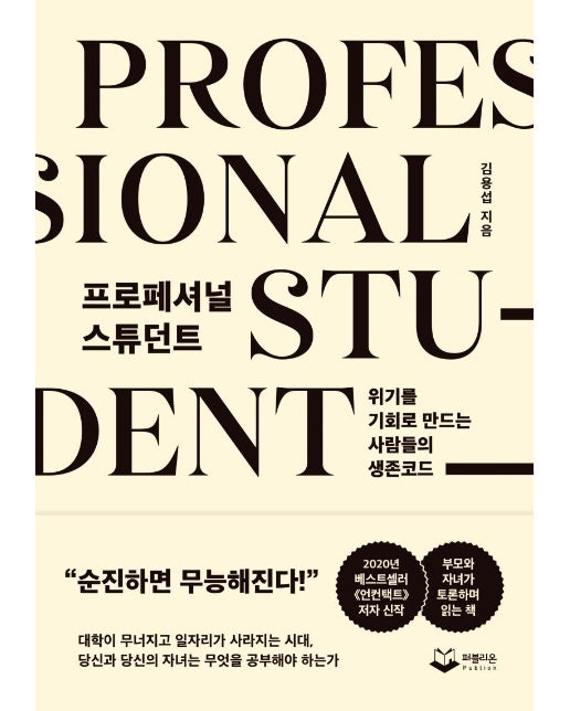 프로페셔널 스튜던트 : 위기를 기회로 만드는 사람들의 생존코드 (양장)