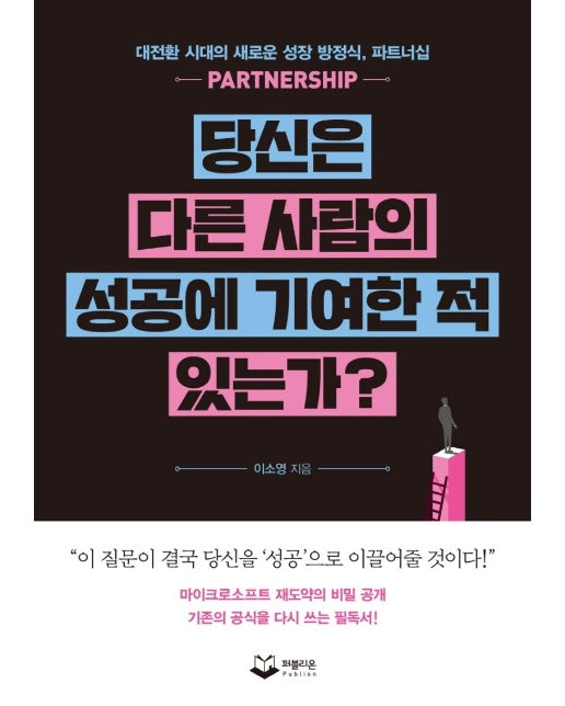 당신은 다른 사람의 성공에 기여한 적 있는가? : 대전환 시대의 새로운 성장 방정식, 파트너십