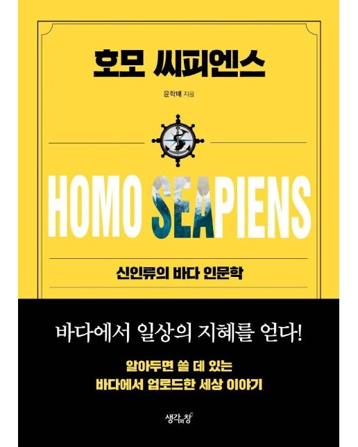 호모 씨피엔스 : 신인류의 바다 인문학