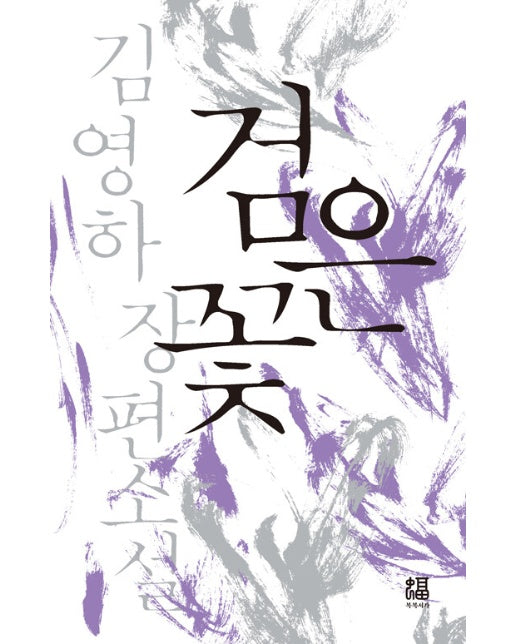 검은 꽃 (출간 20주년 기념 초판본 헤리티지 커버)