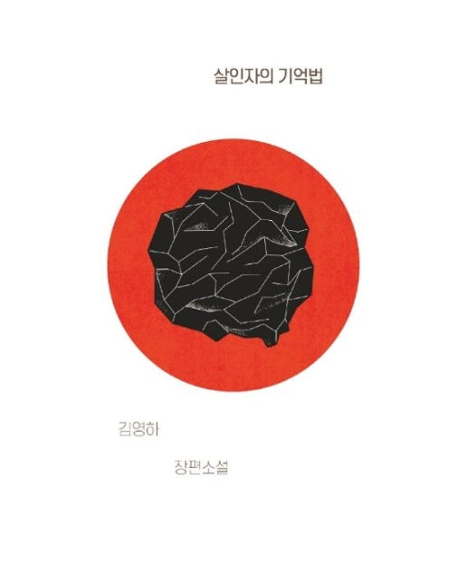 살인자의 기억법 (김영하 장편소설)