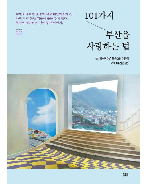 101가지 부산을 사랑하는 법