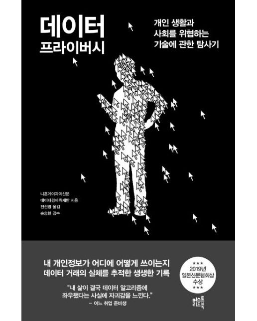 데이터 프라이버시 (개인 생활과 사회를 위협하는 기술에 관한 탐사기)