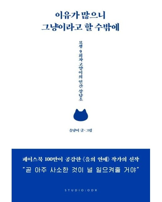 이유가 많으니 그냥이라고 할 수밖에 :  묘생 9회차 고양이의 인간 상담소