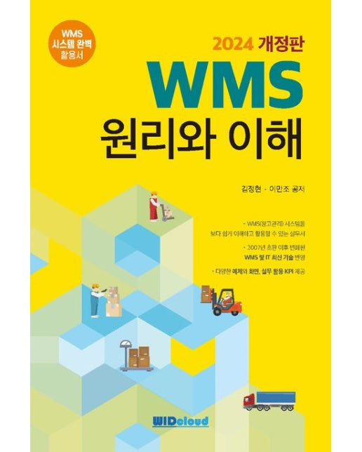 2024 WMS 원리와 이해 (개정판)