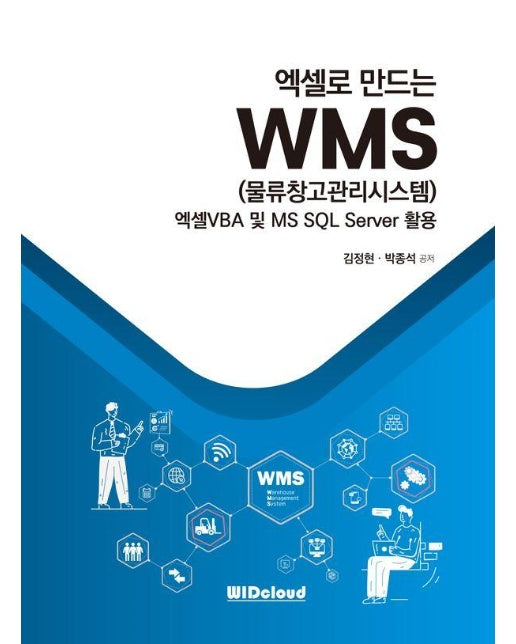 엑셀로 만드는 WMS (물류창고관리시스템) : 엑셀VBA 및 MS SQL Server 활용 