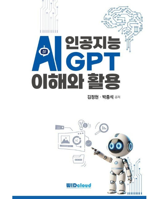 인공지능 AI GPT 이해와 활용