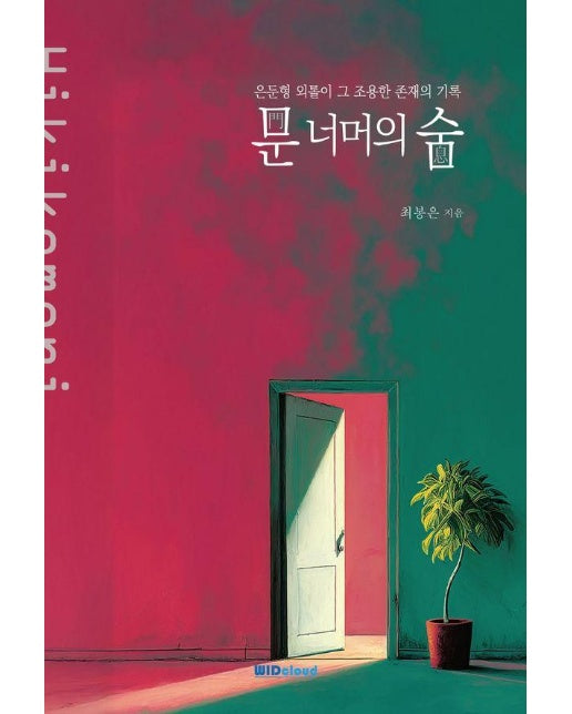 문 너머의 숨 : 은둔형 외톨이 그 조용한 존재의 기록