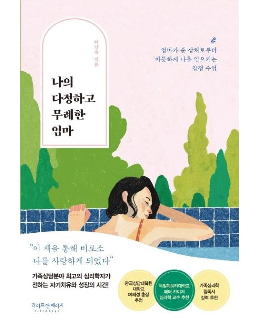 나의 다정하고 무례한 엄마 : 엄마가 주는 상처로부터 따뜻하게 나를 일으키는 감정 수업