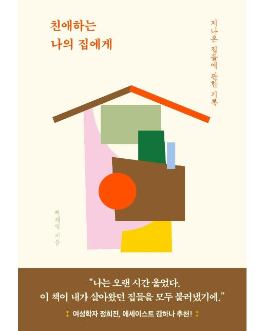 친애하는 나의 집에게 : 지나온 집들에 관한 기록