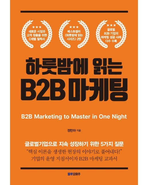 하룻밤에 읽는 B2B 마케팅 : 글로벌기업으로 지속 성장하기 위한 5가지 질문