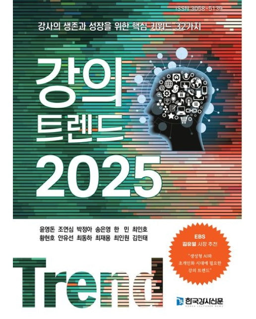 강의 트렌드 2025