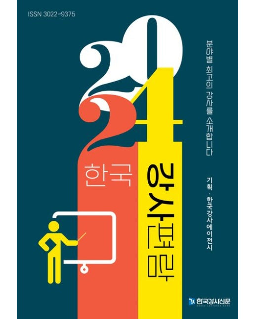 한국강사편람(2024)