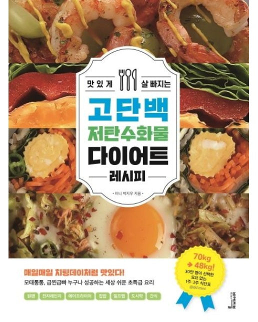 맛있게 살 빠지는 고단백 저탄수화물 다이어트 레시피