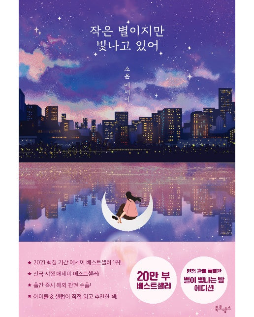 작은 별이지만 빛나고 있어 (20만 부 기념 한정판 에디션)