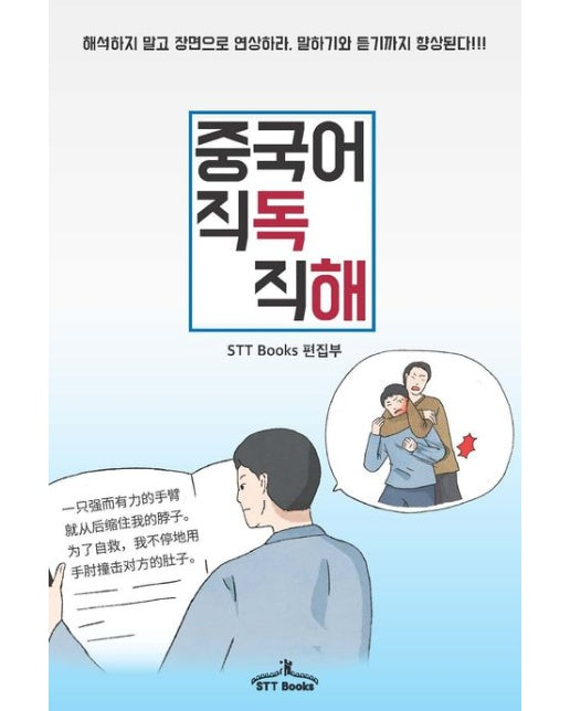 중국어 직독직해 (해석하지 말고 장면으로 연상하라, 말하기와 듣기까지 향상된다!!)