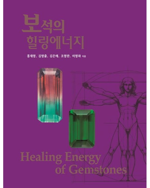 보석의 힐링에너지