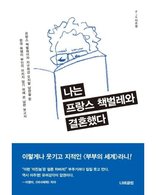 나는 프랑스 책벌레와 결혼했다