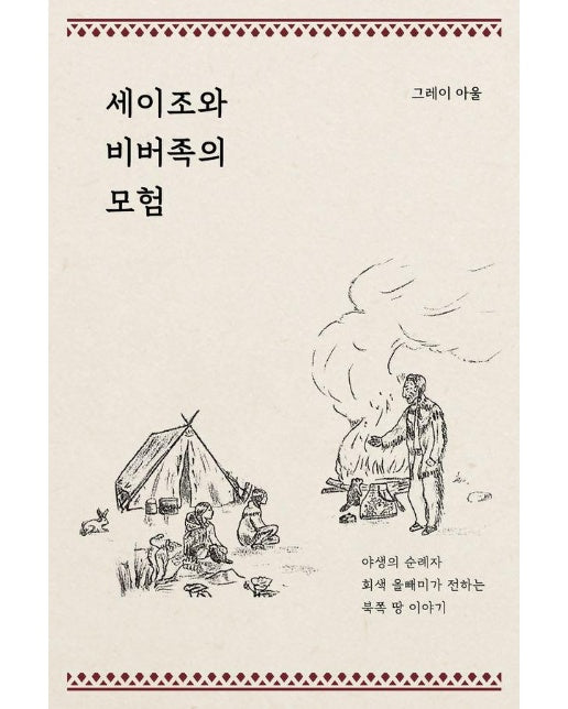 세이조와 비버족의 모험 : 야생의 순례자 회색 올빼미가 전하는 북쪽 땅 이야기