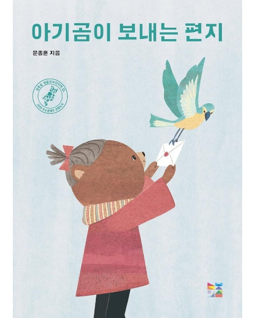 아기곰이 보내는 편지 - 아기곰과 친구들 1  (양장)