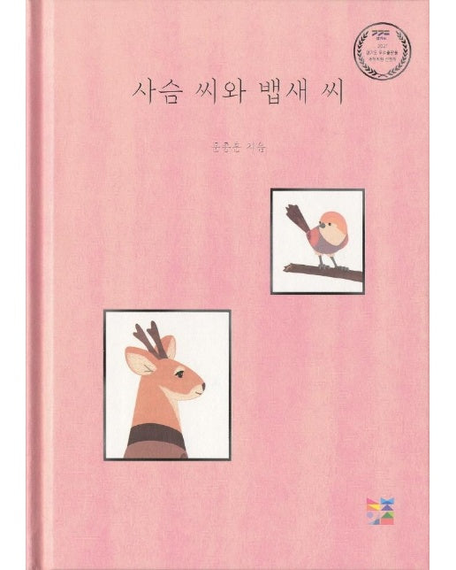 사슴 씨와 뱁새 씨 (양장)