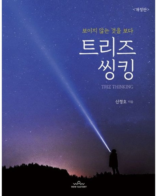 트리즈씽킹 (보이지 않는 것을 보다)